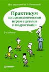 скачать книгу Практикум по психологическим играм с детьми и подростками