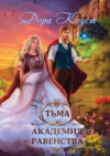 скачать книгу Академия Равенства. Тьма