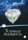 скачать книгу Условная реальность