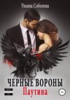 скачать книгу Черные вороны 3. Паутина