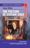 скачать книгу Портрет Дориана Грея / The Picture of Dorian Gray