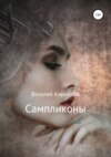 скачать книгу Сампликоны