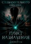 скачать книгу Следы Сиятельного. Пункт назначения