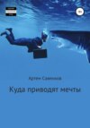 скачать книгу Куда приводят мечты