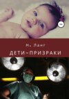 скачать книгу Дети-призраки