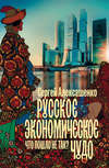 скачать книгу Русское экономическое чудо: что пошло не так?