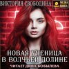 скачать книгу Новая ученица в волчьей долине