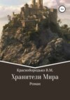 скачать книгу Хранители Мира