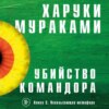 скачать книгу Убийство Командора. Книга 2. Ускользающая метафора