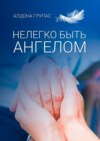 скачать книгу Нелегко быть ангелом