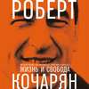 скачать книгу Жизнь и свобода. Автобиография экс-президента Армении и Карабаха