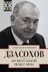 скачать книгу Как много событий вмещает жизнь