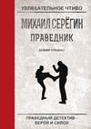 скачать книгу Божий спецназ