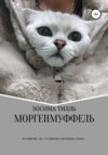 скачать книгу Моргенмуффель