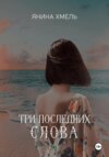 скачать книгу Три последних слова