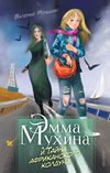 скачать книгу Эмма Мухина и Тайна африканского колдуна