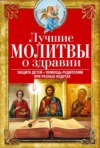 скачать книгу Лучшие молитвы о здравии. Надежная помощь при разных недугах