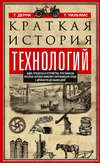 скачать книгу Краткая история технологий. Идеи, процессы и устройства, при помощи которых человек изменяет окружающую среду с древности до наших дней