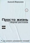 скачать книгу Просто жизнь. Сборник рассказов