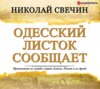 скачать книгу Одесский листок сообщает