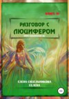 скачать книгу Разговор с Люцифером. Книга III