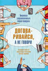 скачать книгу Договаривайся, а не говори. Техники управляемых переговоров