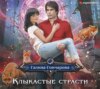 скачать книгу Клыкастые страсти