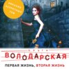 скачать книгу Первая жизнь, вторая жизнь