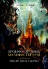 скачать книгу Хроники Древних Малефистериум. Том IV. Цена Скорби