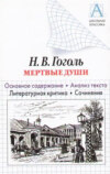 скачать книгу Н. В. Гоголь «Мертвые души». Основное содержание. Анализ текста. Литературная критика. Сочинения