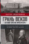 скачать книгу Грань веков. Заговор против императора. Политическая борьба в России на рубеже XVIII–XIX столетий