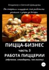 скачать книгу Пицца-бизнес. Часть 3. Работа пиццерии (обучение, стандарты, чек-листы)