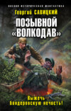 скачать книгу Позывной «Волкодав». Выжечь бандеровскую нечисть