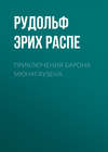 скачать книгу Приключения барона Мюнхгаузена