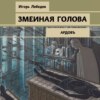 скачать книгу Змеиная голова