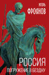 скачать книгу Россия. Погружение в бездну