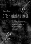 скачать книгу Детям одуванчиков. О жизни, о ценностях, которые в ней есть. И, конечно же, о Ветре!