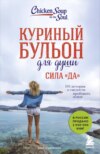 скачать книгу Куриный бульон для души. Сила «Да». 101 история о смелости пробовать новое