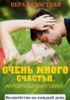 скачать книгу Очень много счастья, пожалуйста!