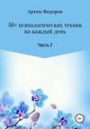 скачать книгу 50+ психологических техник на каждый день. Часть 2