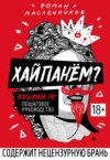 скачать книгу Хайпанём? Взрывной PR: пошаговое руководство