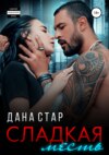 скачать книгу Сладкая месть