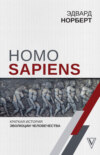 скачать книгу Homo Sapiens. Краткая история эволюции человечества