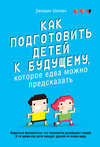 скачать книгу Как подготовить детей к будущему, которое едва можно предсказать