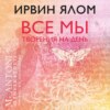 скачать книгу Все мы творения на день