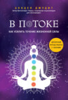 скачать книгу В потоке. Как усилить течение жизненной силы: авторский метод работы с чакрами