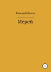 скачать книгу Иерей