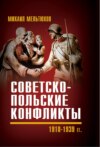 скачать книгу Советско-польские конфликты 1918—1939 гг.