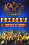 скачать книгу Российская история в лицах