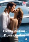 скачать книгу Океан любви. Притяжение